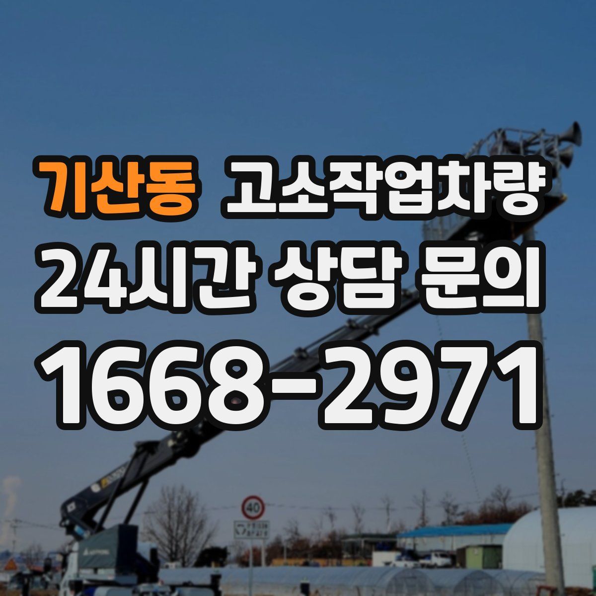 기산동 고소작업차량