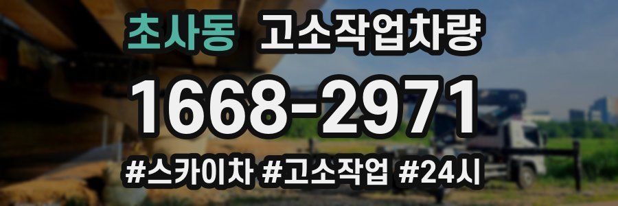 초사동 고소작업차량