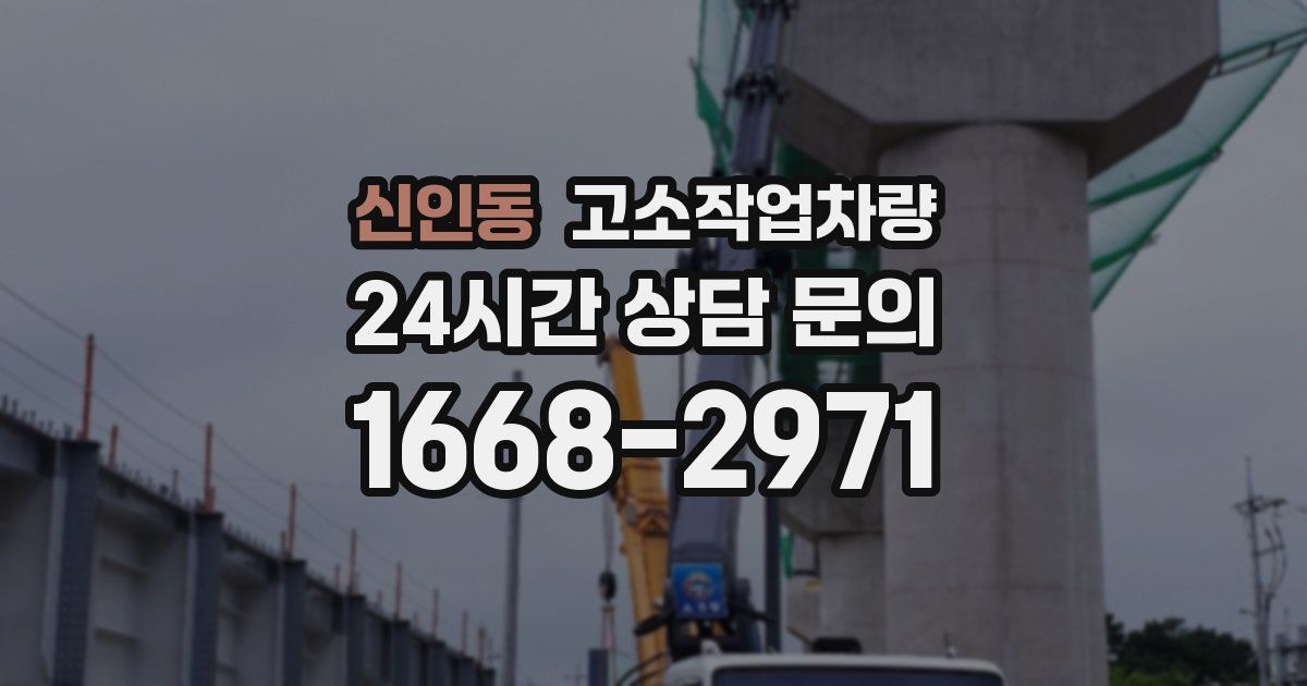 신인동 고소작업차량