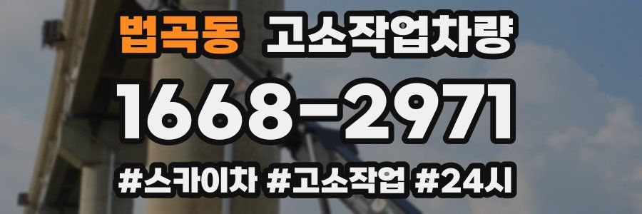 법곡동 고소작업차량