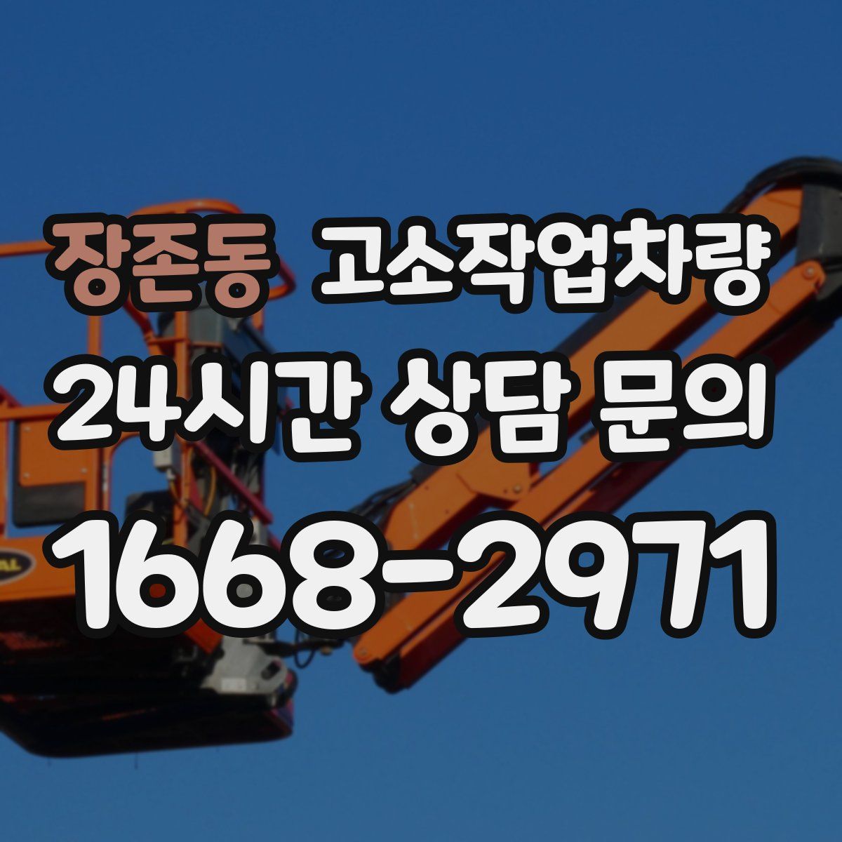 장존동 고소작업차량