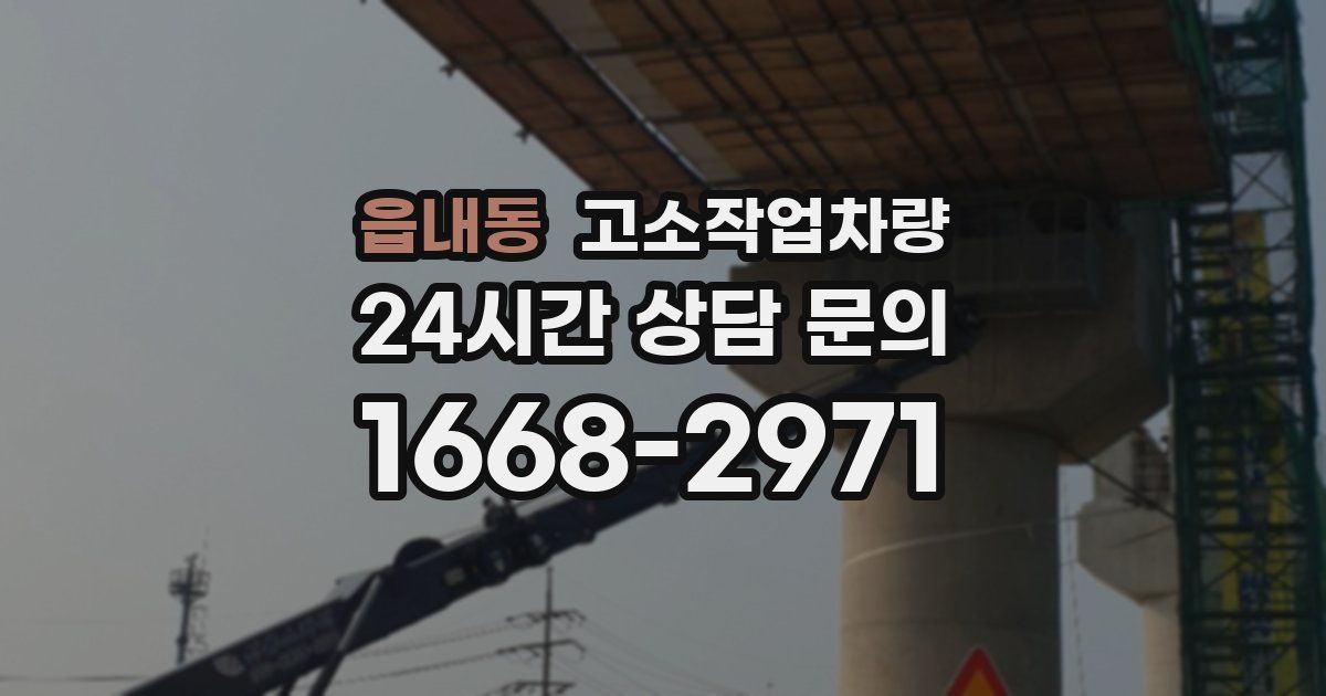 읍내동 고소작업차량