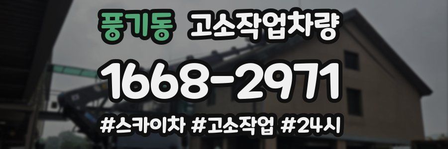 풍기동 고소작업차량