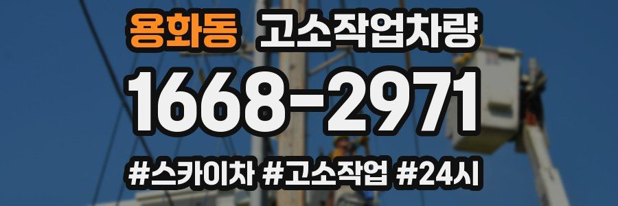 용화동 고소작업차량