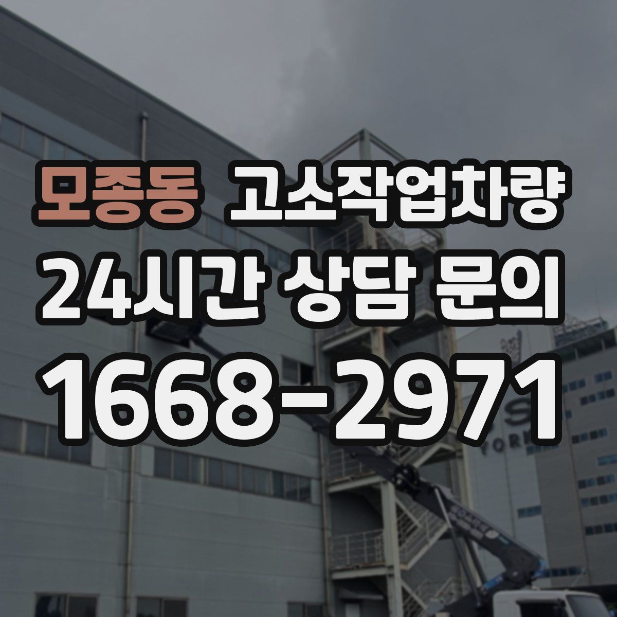모종동 고소작업차량