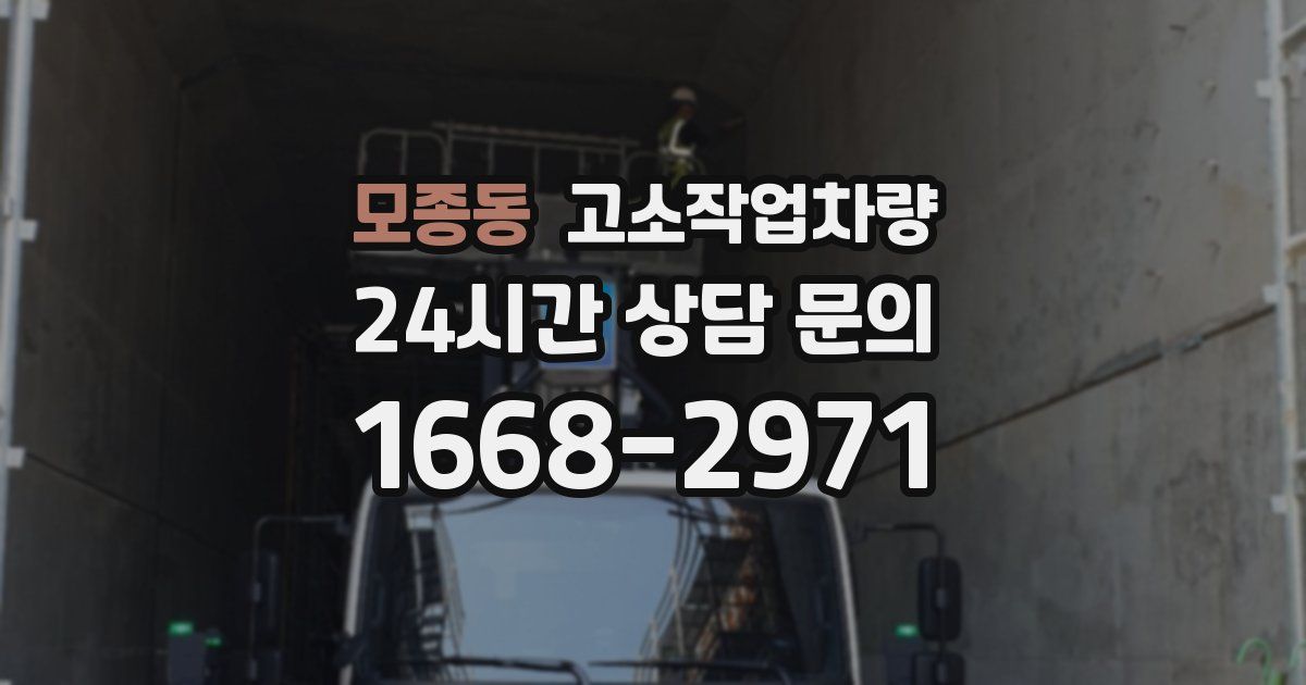 모종동 고소작업차량