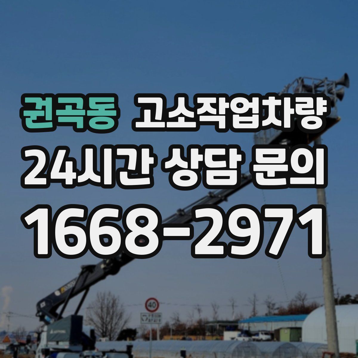 권곡동 고소작업차량