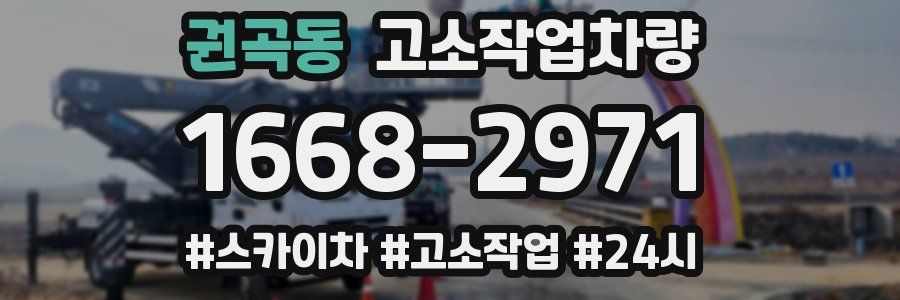 권곡동 고소작업차량