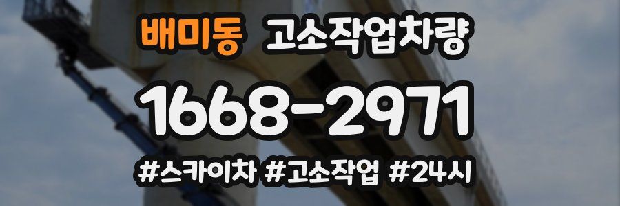 배미동 고소작업차량