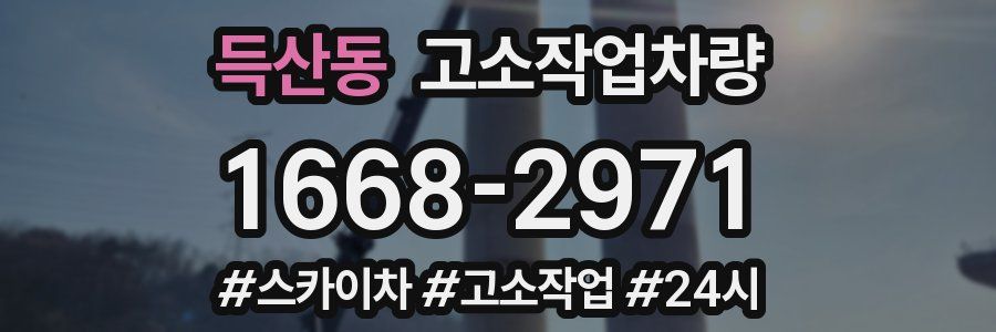 득산동 고소작업차량
