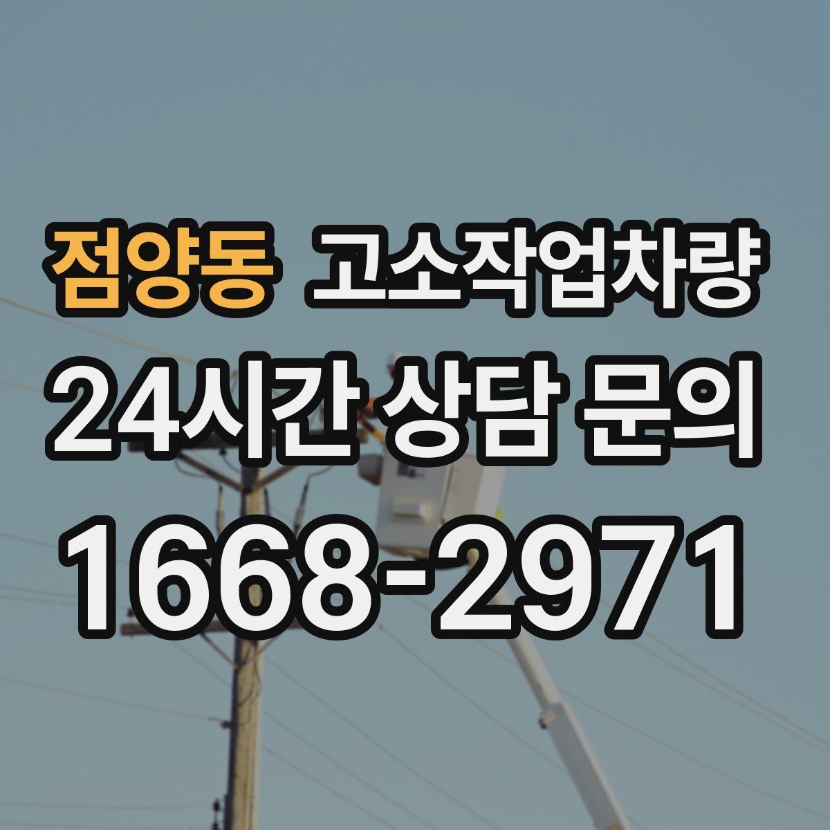 점양동 고소작업차량