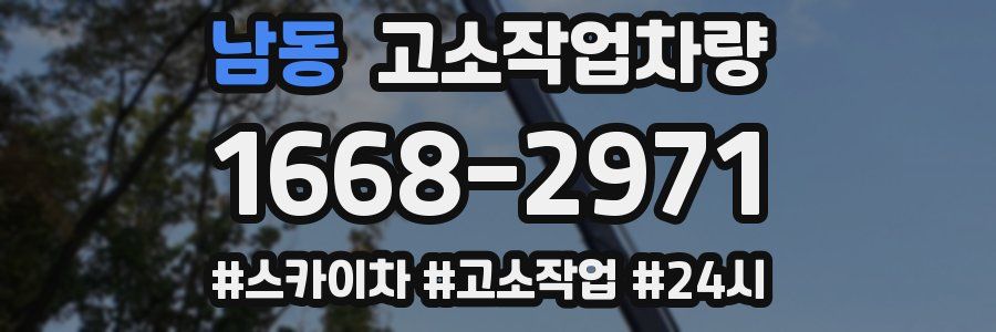 남동 고소작업차량