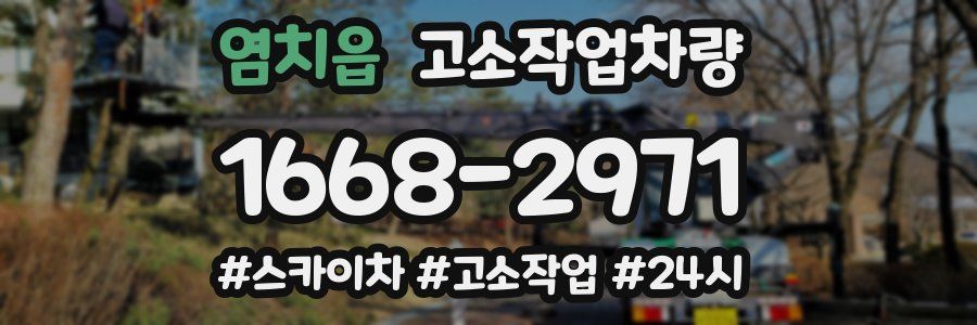 염치읍 고소작업차량