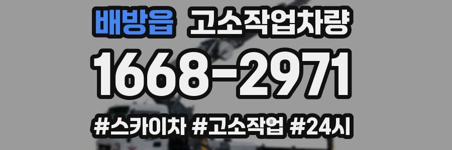 배방읍 고소작업차량