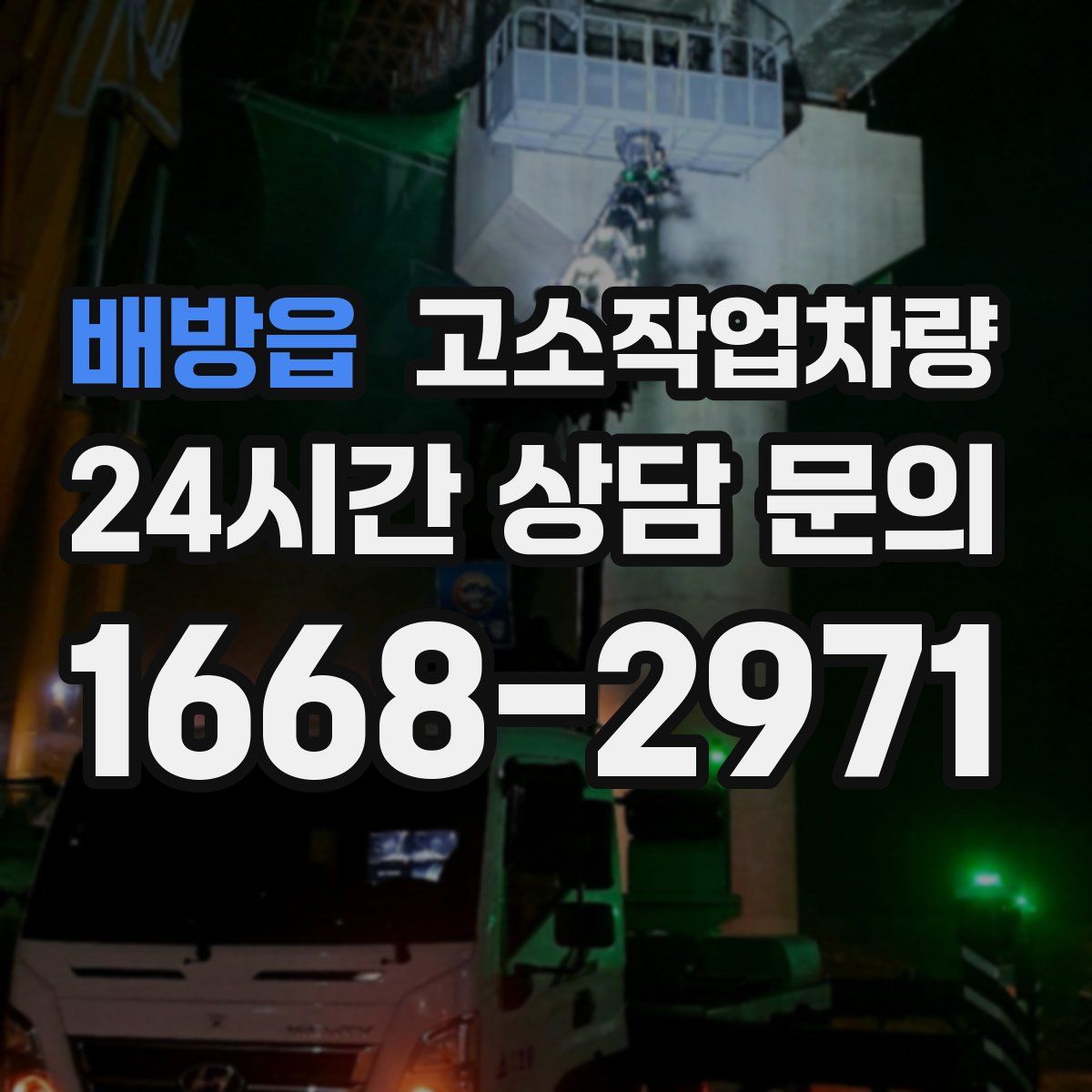 배방읍 고소작업차량