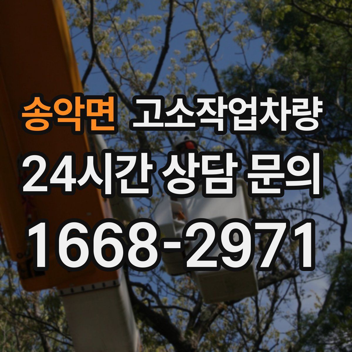 송악면 고소작업차량