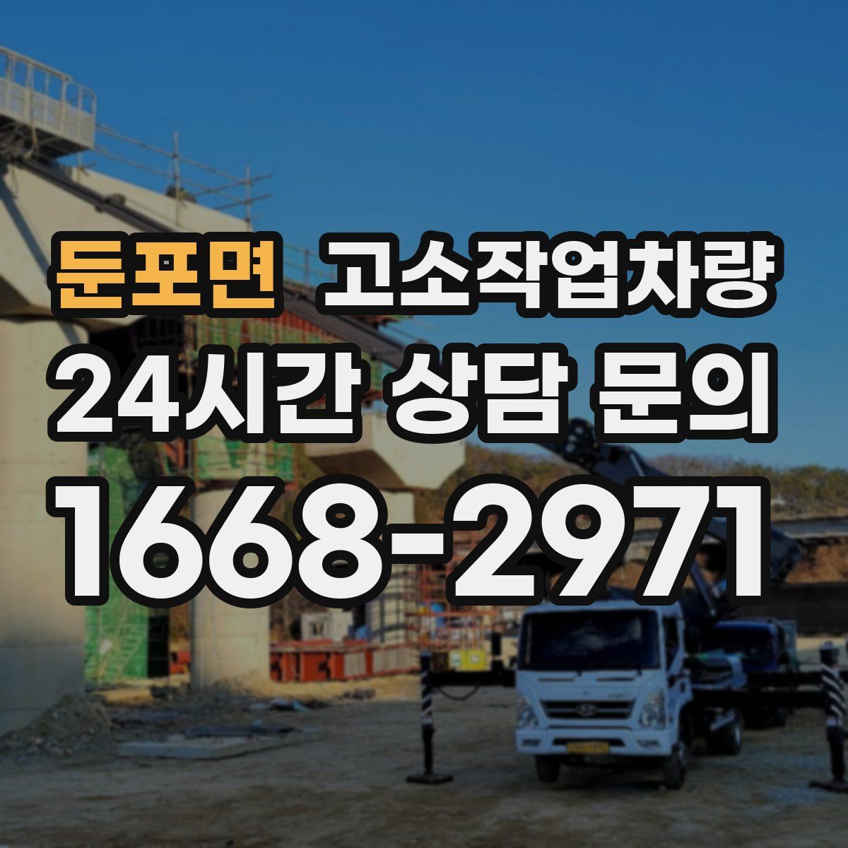 둔포면 고소작업차량