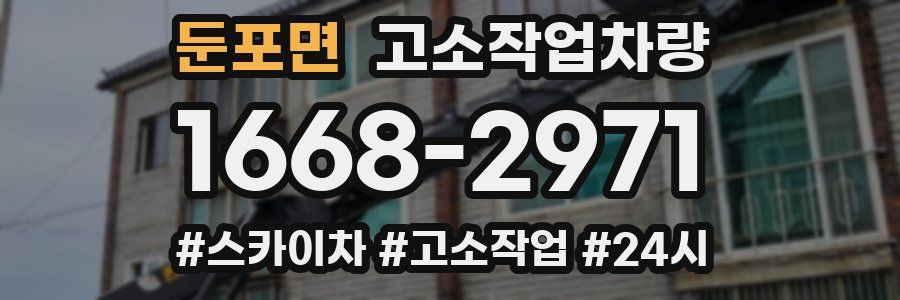 둔포면 고소작업차량
