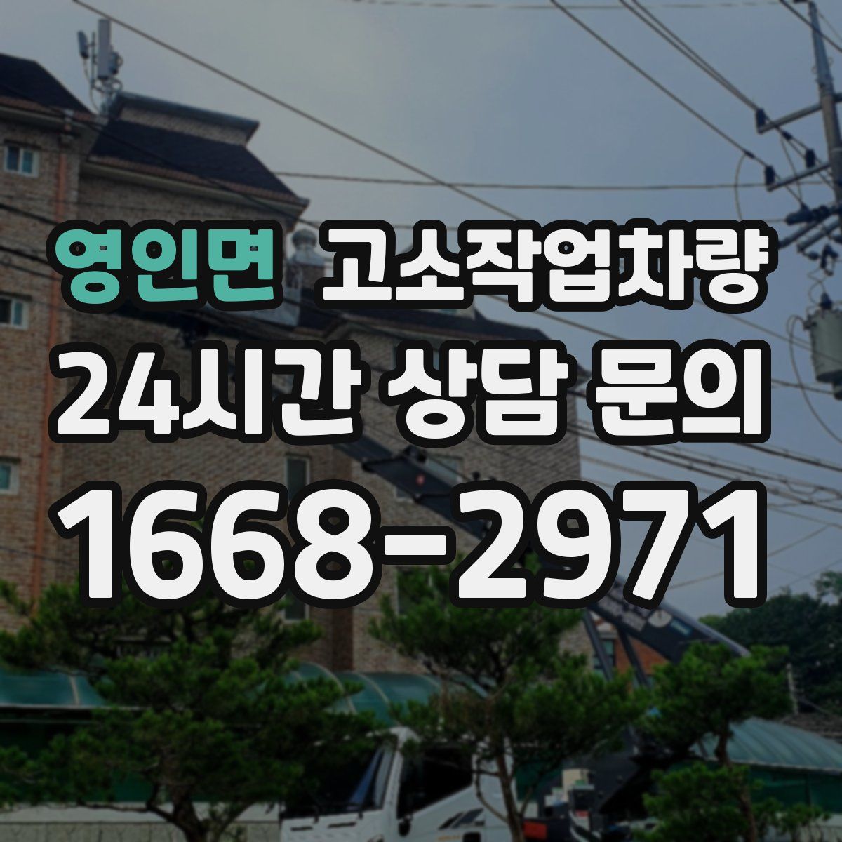 영인면 고소작업차량