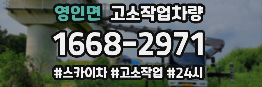 영인면 고소작업차량