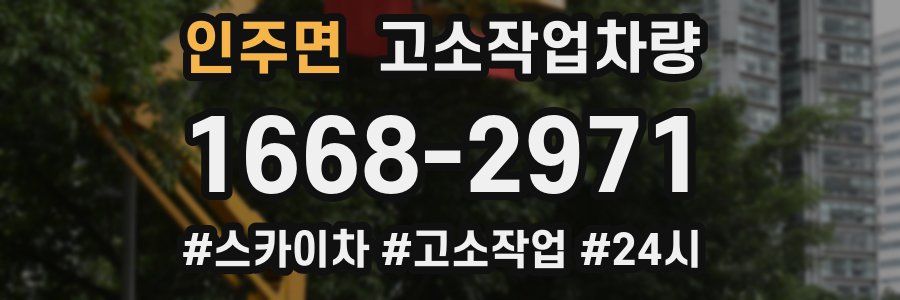 인주면 고소작업차량