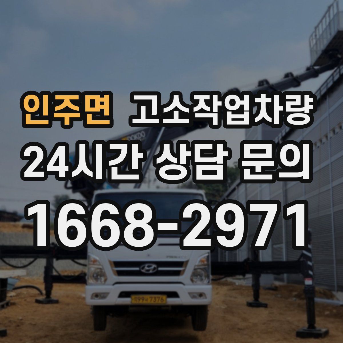인주면 고소작업차량