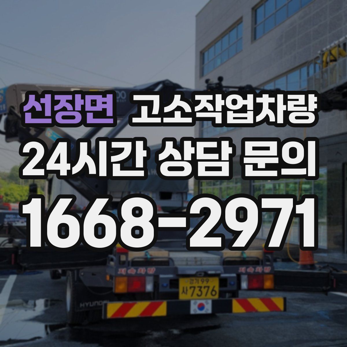 선장면 고소작업차량
