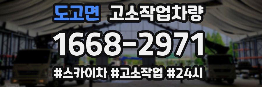 도고면 고소작업차량