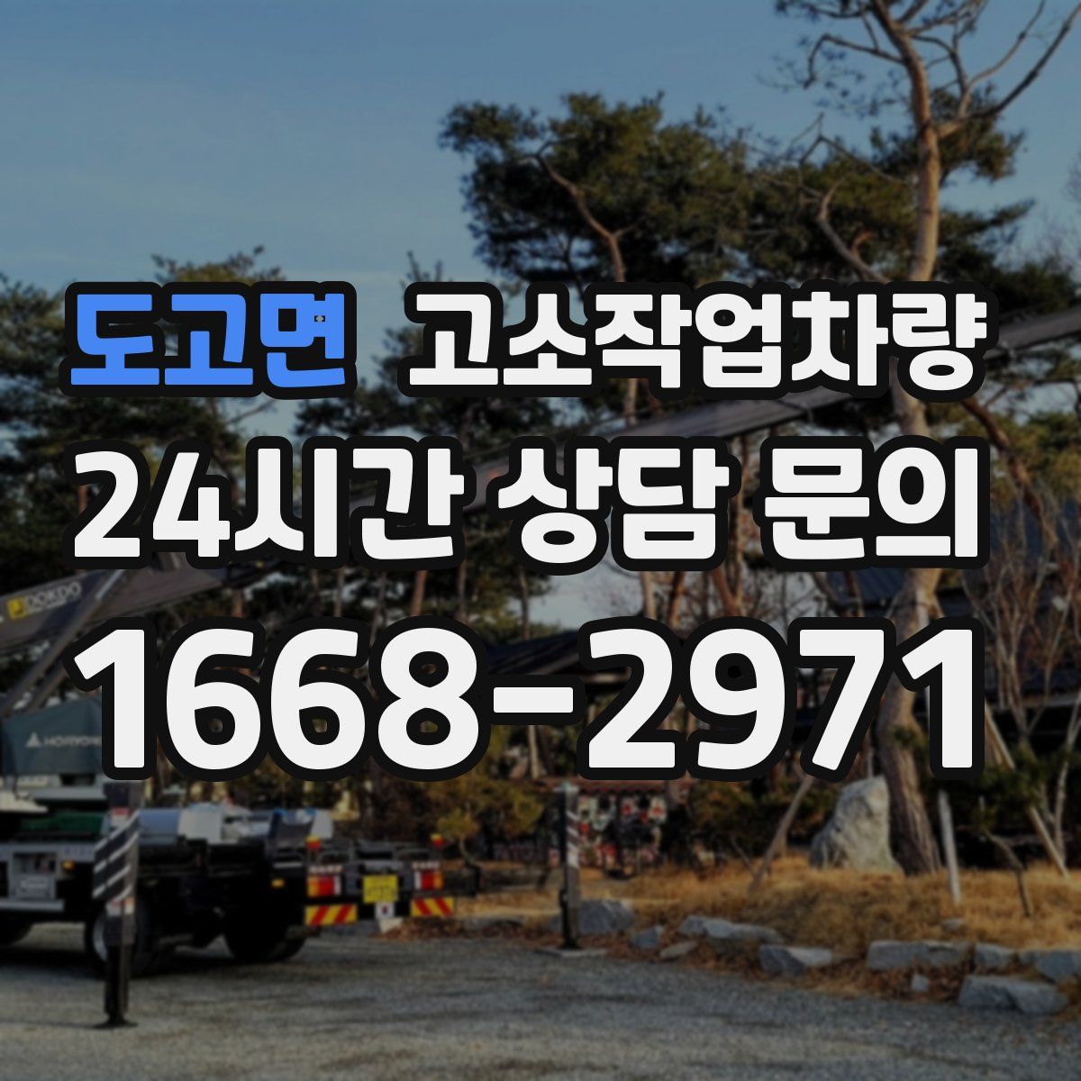 도고면 고소작업차량