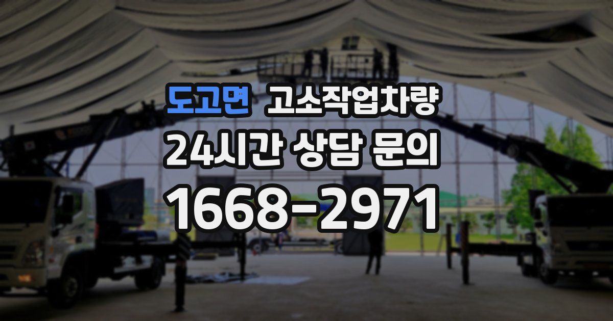 도고면 고소작업차량