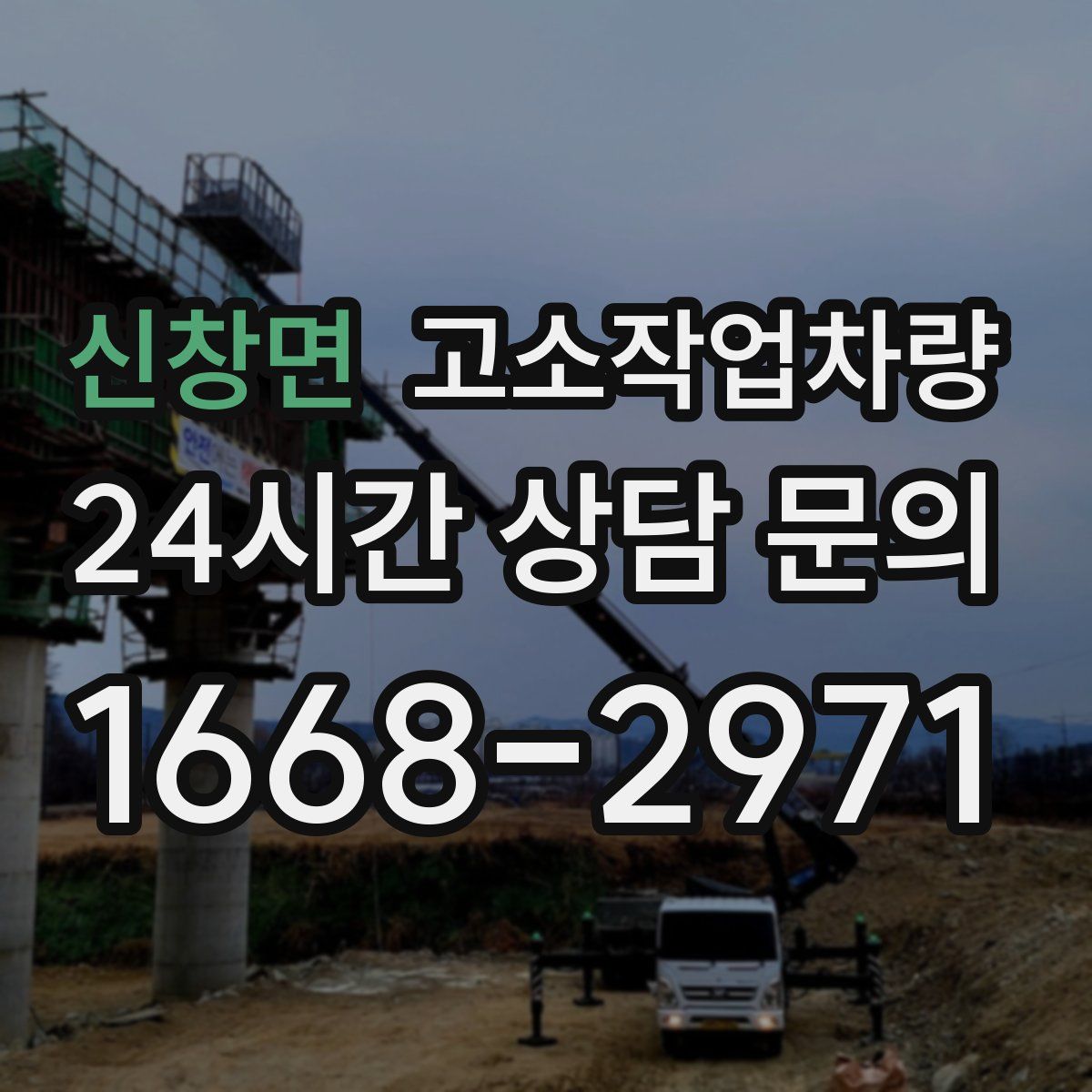 신창면 고소작업차량