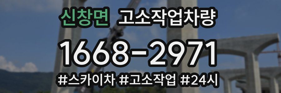 신창면 고소작업차량