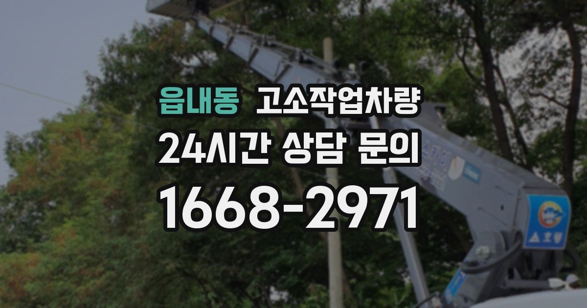 읍내동 고소작업차량