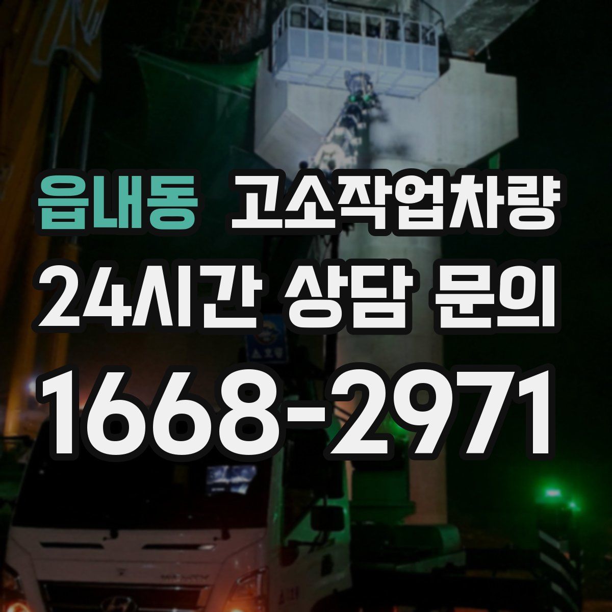 읍내동 고소작업차량