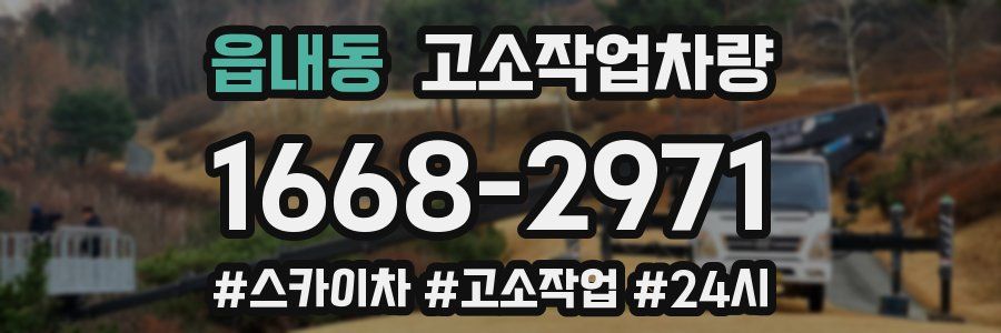 읍내동 고소작업차량