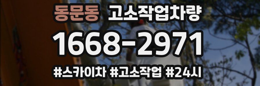 동문동 고소작업차량