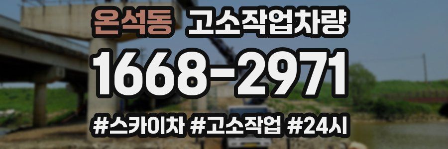 온석동 고소작업차량