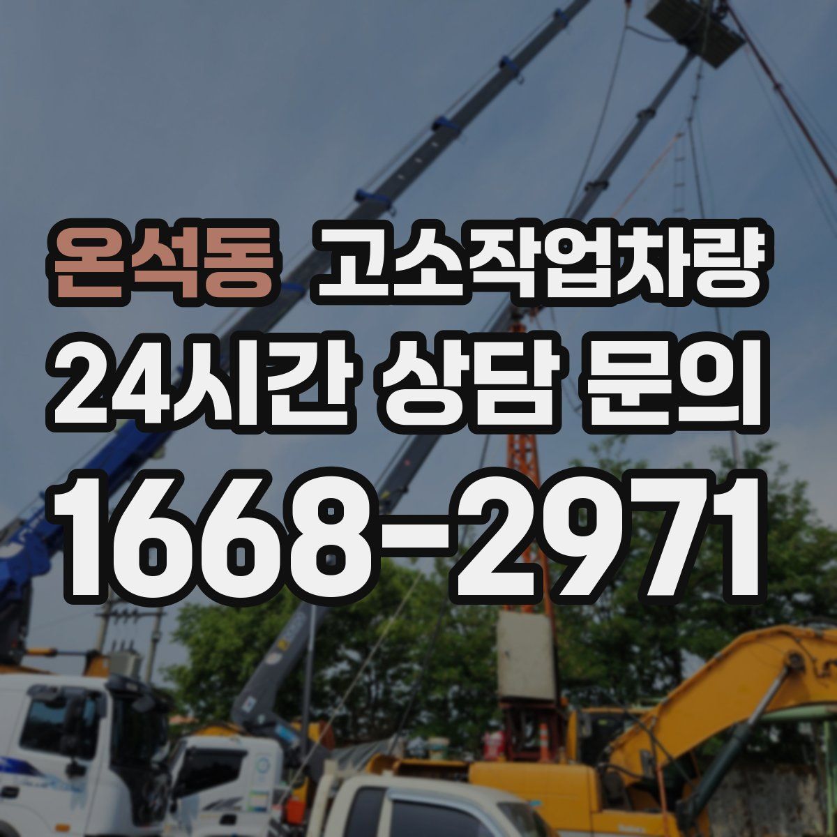 온석동 고소작업차량