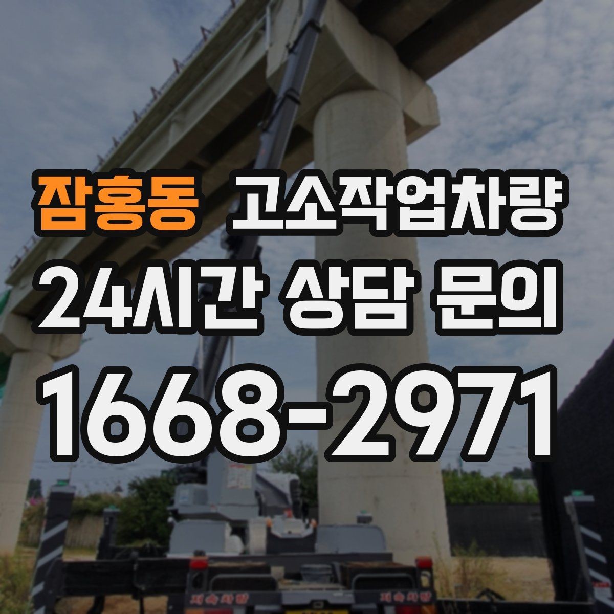 잠홍동 고소작업차량 가격 산정 방식과 참고 기준