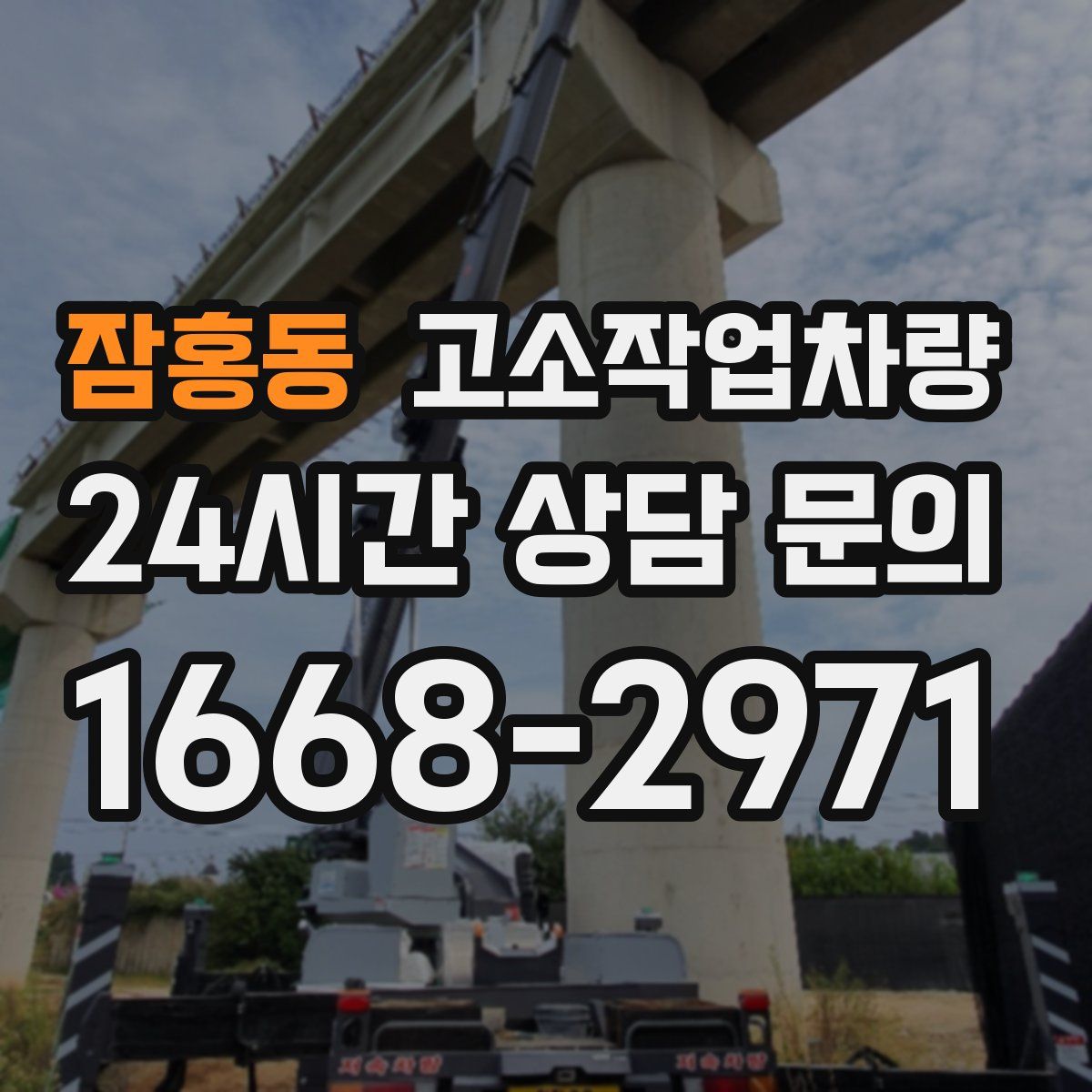 잠홍동 고소작업차량