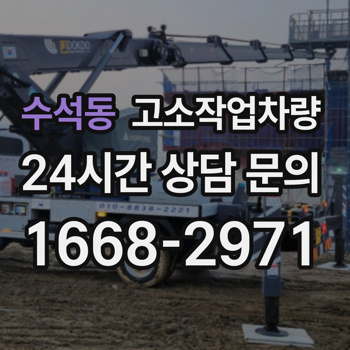 수석동 고소작업차량