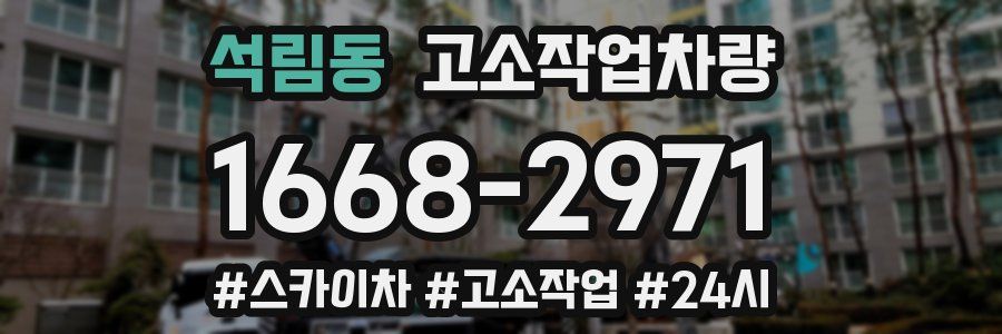 석림동 고소작업차량