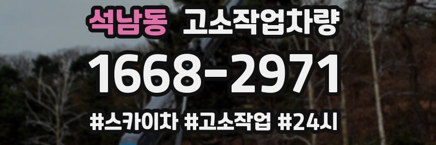석남동 고소작업차량