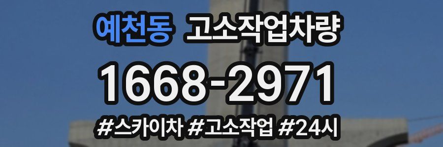 예천동 고소작업차량