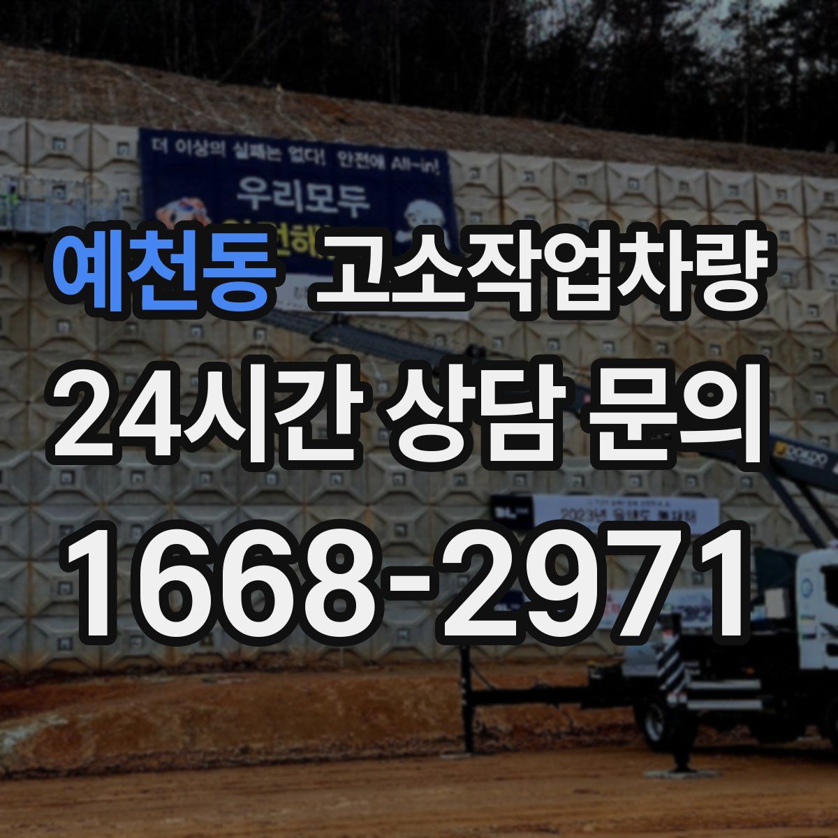 예천동 고소작업차량