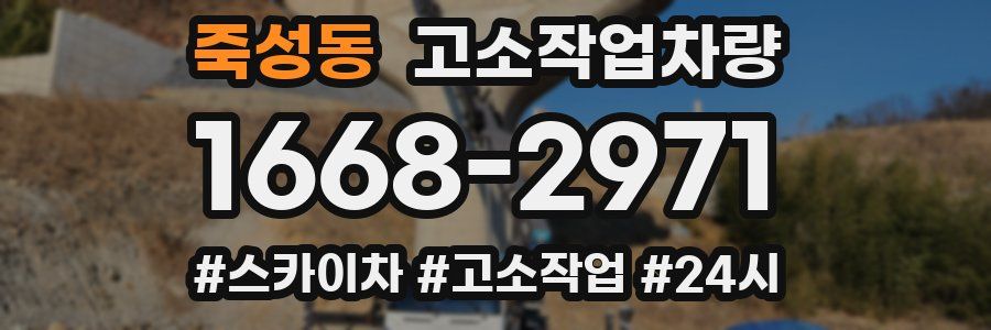 죽성동 고소작업차량