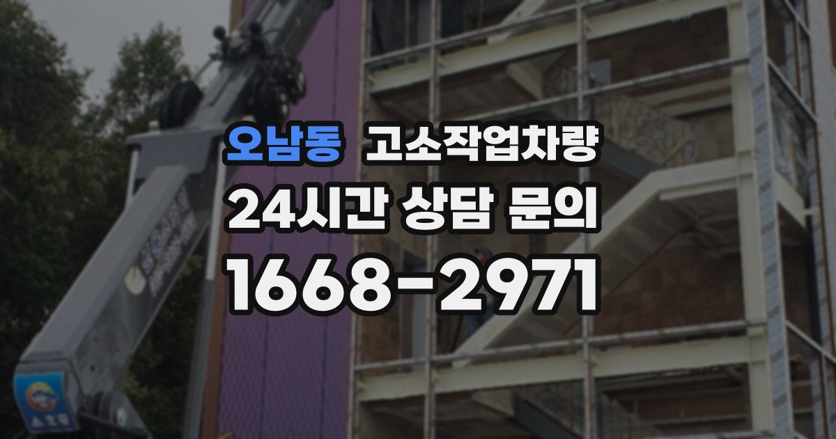 오남동 고소작업차량