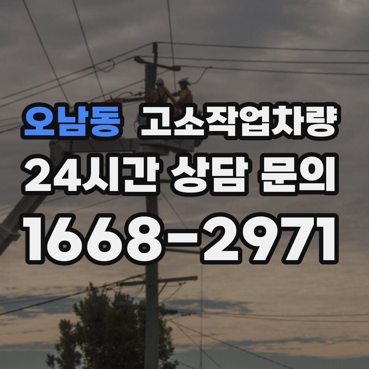 오남동 고소작업차량