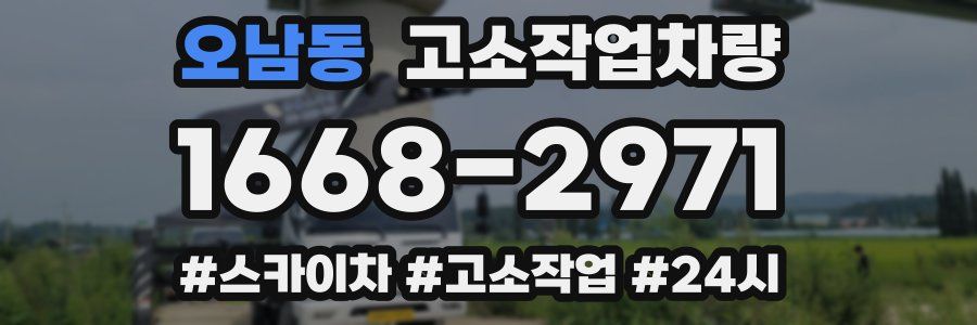 오남동 고소작업차량