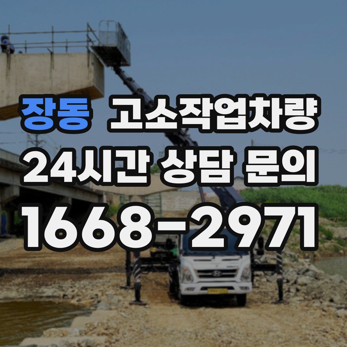 장동 고소작업차량